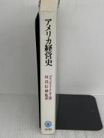 アメリカ経営史 ミネルヴァ書房 ブラックフォード