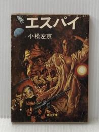 ※イタミ有 エスパイ (1977年) (角川文庫)