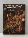 ※イタミ有 エスパイ (1977年) (角川文庫)