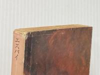 ※イタミ有 エスパイ (1977年) (角川文庫)
