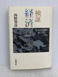 検証経済迷走: なぜ危機が続くのか 岩波書店 西野 智彦