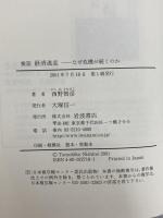 検証経済迷走: なぜ危機が続くのか 岩波書店 西野 智彦
