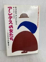 アンデスの女たち: フェミニズムに燃える BOC出版部 キャロル アンドレアス