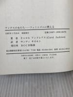 アンデスの女たち: フェミニズムに燃える BOC出版部 キャロル アンドレアス