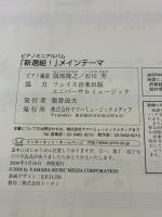 ピアノミニアルバム 「新選組!」メインテーマ ~ピアノバージョン~ ピアノソロ初級・中級/ピアノ連弾