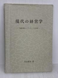 【※イタミ有り】【※書き込み有り】現代の経営学―大量生産からフレキシブル生産へ