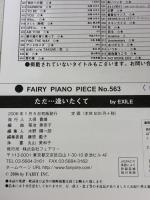ピアノピースPP563 ただ…逢いたくて / EXILE (ピアノソロ・ピアノ&ヴォーカル) フェアリー フェアリー