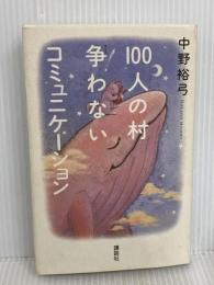 100人の村争わないコミュニケーション 講談社 中野 裕弓