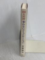 100人の村争わないコミュニケーション 講談社 中野 裕弓