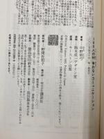100人の村争わないコミュニケーション 講談社 中野 裕弓