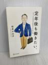 定年後も働きたい。――人生100年時代の仕事の考え方と見つけ方 ディスカヴァー・トゥエンティワン 松本 すみ子