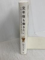定年後も働きたい。――人生100年時代の仕事の考え方と見つけ方 ディスカヴァー・トゥエンティワン 松本 すみ子