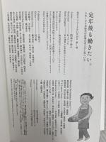定年後も働きたい。――人生100年時代の仕事の考え方と見つけ方 ディスカヴァー・トゥエンティワン 松本 すみ子