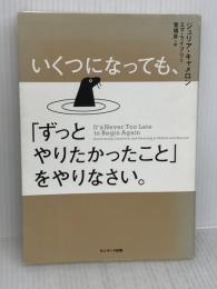 いくつになっても、「ずっとやりたかったこと」をやりなさい。 サンマーク出版 ジュリア・キャメロン