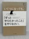 いくつになっても、「ずっとやりたかったこと」をやりなさい。 サンマーク出版 ジュリア・キャメロン