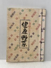 身体のための健康野菜
