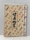 身体のための健康野菜