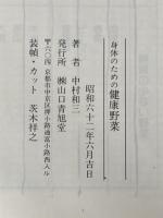 身体のための健康野菜