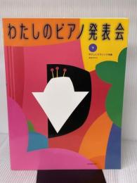 わたしのピアノ発表会 下 全音楽譜出版社 安田すすむ