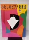 わたしのピアノ発表会 下 全音楽譜出版社 安田すすむ