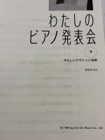 わたしのピアノ発表会 下 全音楽譜出版社 安田すすむ