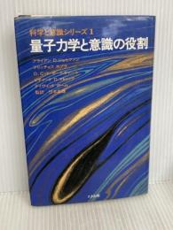 量子力学と意識の役割 (科学と意識シリーズ 1) たま出版 ブライアン D.ジョセフソン