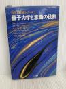 量子力学と意識の役割 (科学と意識シリーズ 1) たま出版 ブライアン D.ジョセフソン