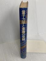 量子力学と意識の役割 (科学と意識シリーズ 1) たま出版 ブライアン D.ジョセフソン