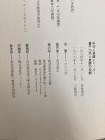 量子力学と意識の役割 (科学と意識シリーズ 1) たま出版 ブライアン D.ジョセフソン