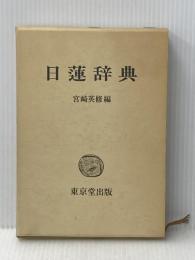 日蓮辞典 東京堂出版