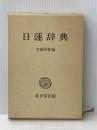 日蓮辞典 東京堂出版