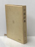 日蓮辞典 東京堂出版