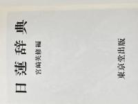 日蓮辞典 東京堂出版