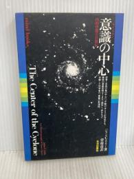 意識(サイクロン)の中心: 内的空間の自叙伝 (mind books) 平河出版社 ジョン・C. リリー