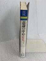 意識(サイクロン)の中心: 内的空間の自叙伝 (mind books) 平河出版社 ジョン・C. リリー