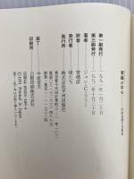意識(サイクロン)の中心: 内的空間の自叙伝 (mind books) 平河出版社 ジョン・C. リリー
