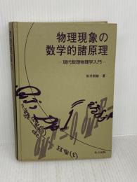 【※カバー無し】【※イタミ有り】物理現象の数学的諸原理: 現代数理物理学入門 共立出版 新井 朝雄