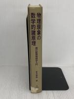 【※カバー無し】【※イタミ有り】物理現象の数学的諸原理: 現代数理物理学入門 共立出版 新井 朝雄