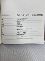 アレクサンダー大王:未完の世界帝国 (「知の再発見」双書) 創元社 ピエール ブリアン