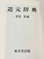 道元辞典 東京堂出版