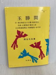 玉勝間: 付 源氏物語玉の小櫛・風姿花伝・正徹物語 他 (明解シリーズ 33) 有朋堂 西谷 元夫