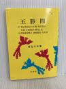 玉勝間: 付 源氏物語玉の小櫛・風姿花伝・正徹物語 他 (明解シリーズ 33) 有朋堂 西谷 元夫