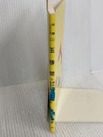 玉勝間: 付 源氏物語玉の小櫛・風姿花伝・正徹物語 他 (明解シリーズ 33) 有朋堂 西谷 元夫