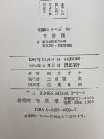 玉勝間: 付 源氏物語玉の小櫛・風姿花伝・正徹物語 他 (明解シリーズ 33) 有朋堂 西谷 元夫