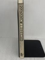 【※カバー無し】ファインマン流 物理がわかるコツ 岩波書店 ファインマン