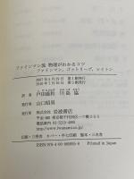【※カバー無し】ファインマン流 物理がわかるコツ 岩波書店 ファインマン