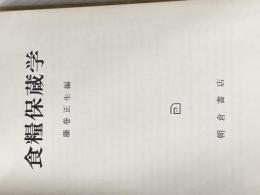 ※カバー無し 食糧保蔵学 (1980年)