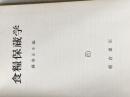 ※カバー無し 食糧保蔵学 (1980年)
