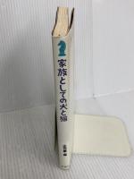家族としての犬と猫 (エッセイ・おとなの時間) 新潮社