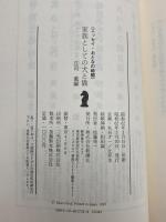 家族としての犬と猫 (エッセイ・おとなの時間) 新潮社